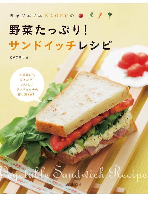 KAORU作の野菜たっぷり!サンドイッチレシピ:野菜ソムリエKAORUの: 本編の作品詳細 - 予約可能